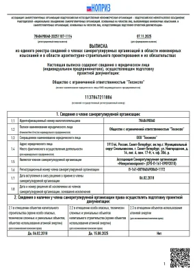 Выписка из единого реестра сведений о членах саморегулируемых организаций